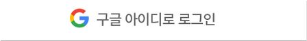 구글로그인